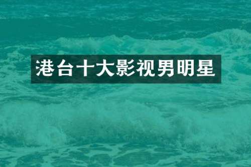 港台十大影视男明星