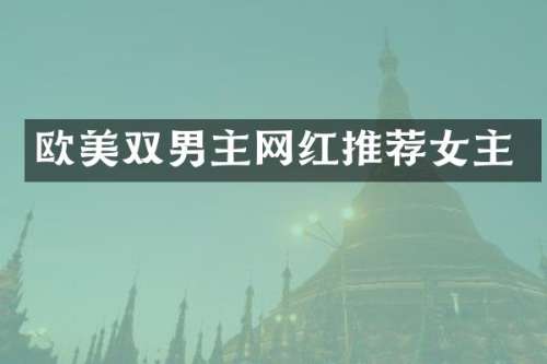 欧美双男主网红推荐女主