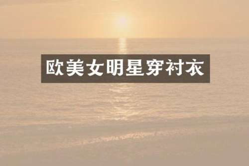 欧明星穿衬衣