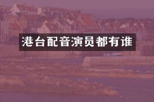 港台配音演员都有谁