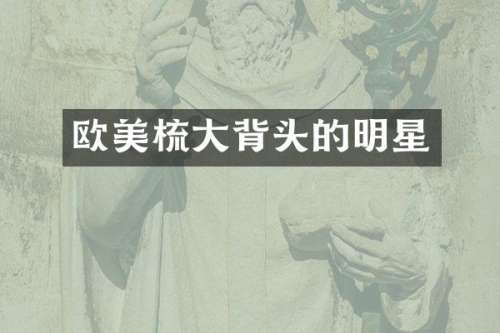 欧美梳大背头的明星