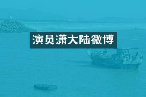 演员潇大陆微博