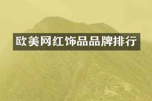 欧美网红饰品品牌排行
