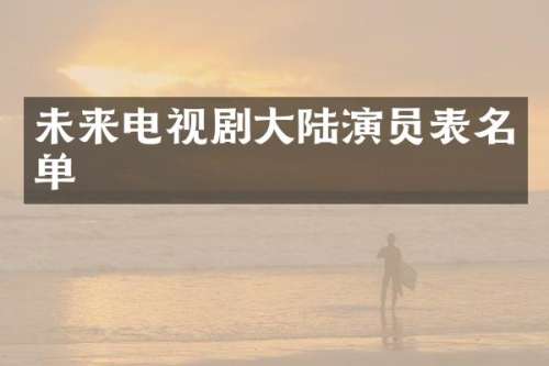 未来电视剧大陆演员表名单