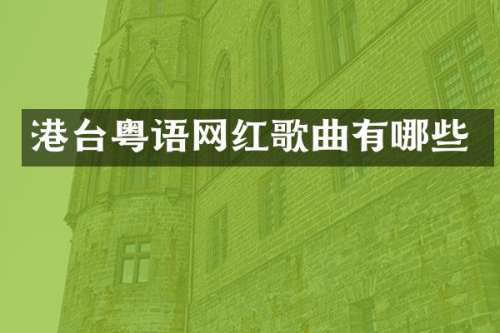 港台粤语网红歌曲有哪些