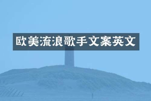 欧美流浪歌手文案英文