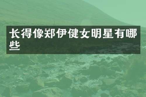 长得像郑伊健女明星有哪些