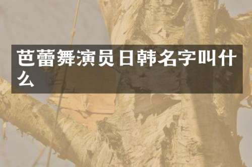 芭蕾舞演员日韩名字叫什么