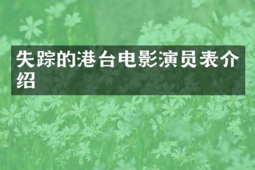 失踪的港台电影演员表介绍