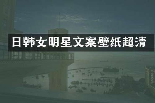 日韩女明星文案壁纸超清