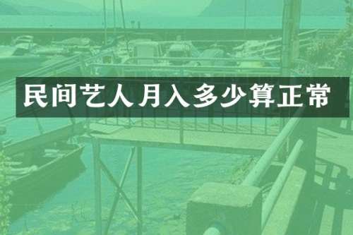 民间艺人月入多少算正常