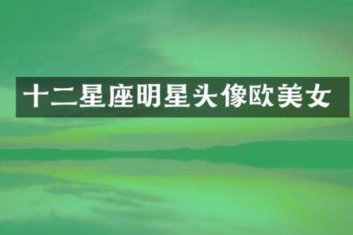 十二星座明星头像欧