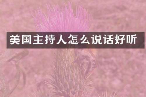 美国主持人怎么说话好听
