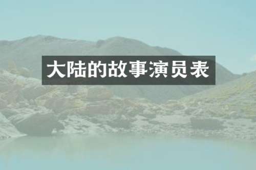 大陆的故事演员表