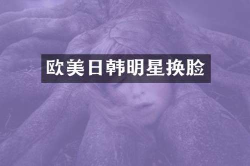 欧美日韩明星换脸