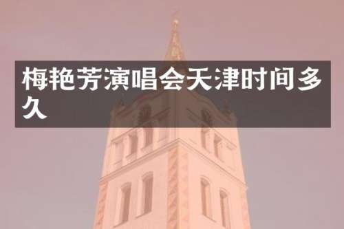 梅艳芳演唱会天津时间多久