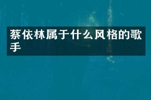 蔡依林属于什么风格的歌手