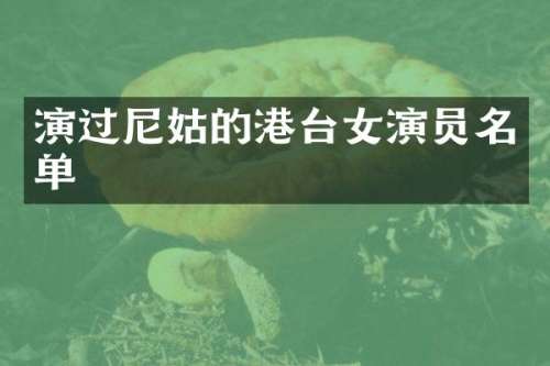 演过尼姑的港台女演员名单