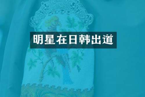 明星在日韩出道