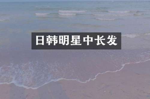 日韩明星中长发