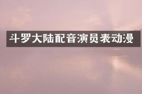 斗罗大陆配音演员表动漫