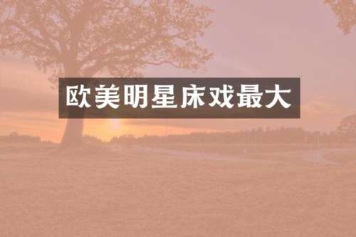 欧美明星最大