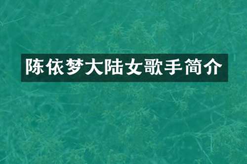 陈依梦大陆女歌手简介