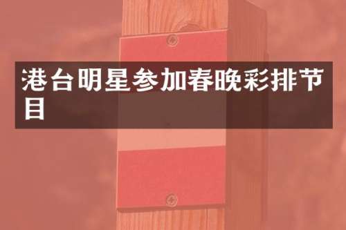 港台明星参加彩排节目