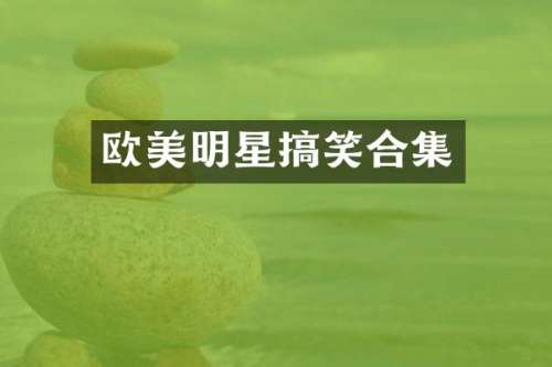 欧美明星搞笑