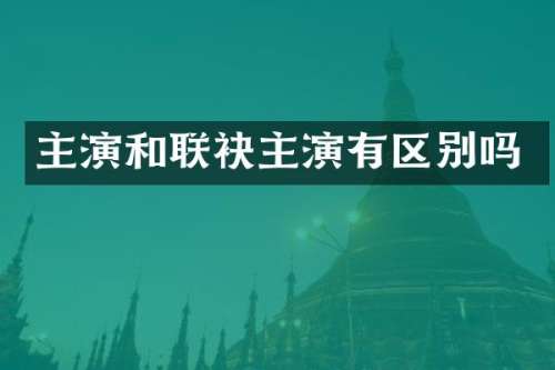 主演和联袂主演有区别吗