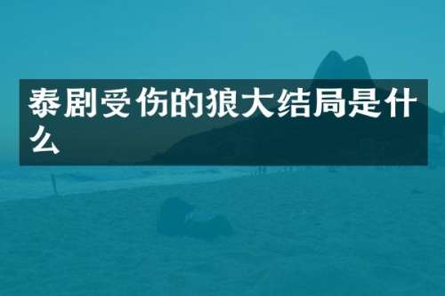 泰剧受伤的狼大结局是什么