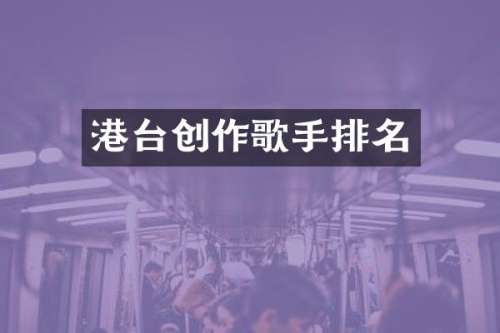 港台创作歌手排名