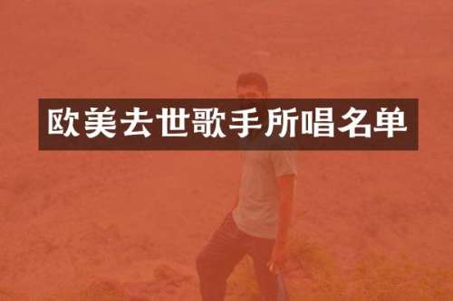 欧美去世歌手所唱名单