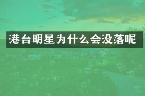 港台明星为什么会没落呢