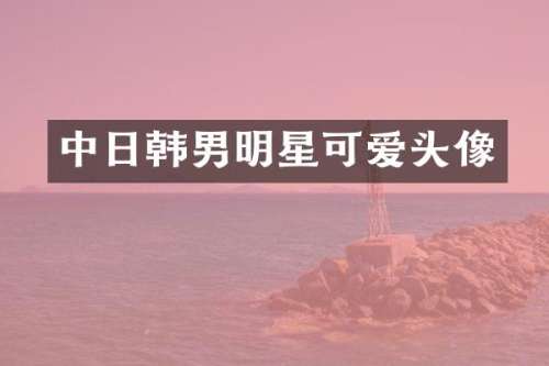 中日韩男明星可爱头像