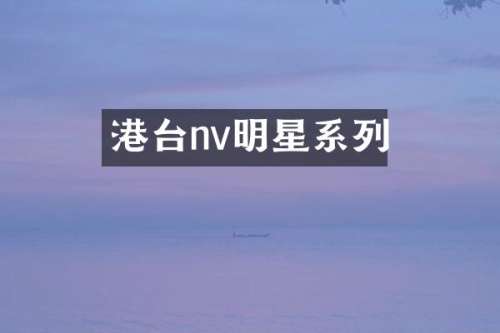港台nv明星系列