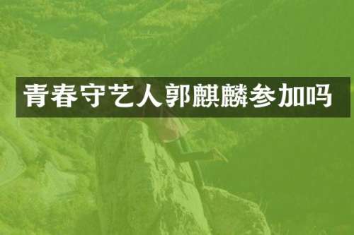 青春守艺人郭麒麟参加吗