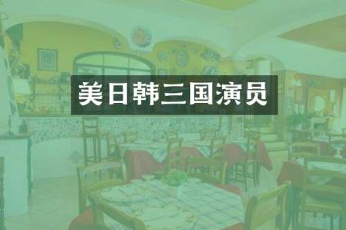 美日韩三国演员