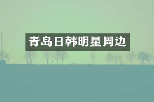 青岛日韩明星周边