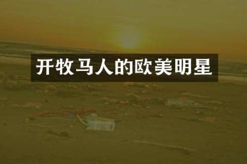 开牧马人的欧美明星