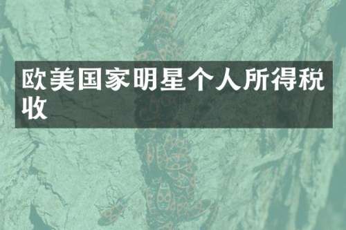 欧美国家明星个人所得税收