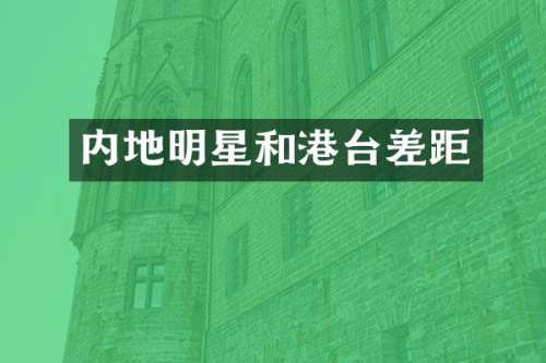 内地明星和港台差距