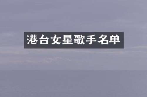 港台女星歌手名单