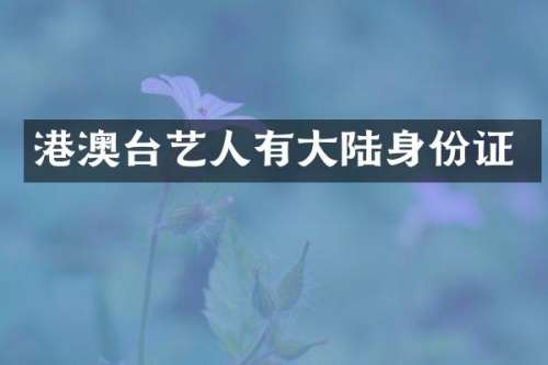 港澳台艺人有大陆