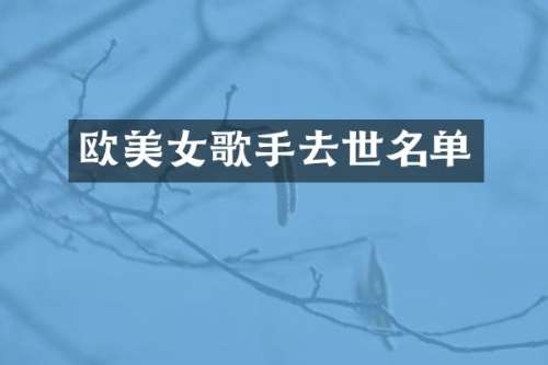 欧歌手去世名单