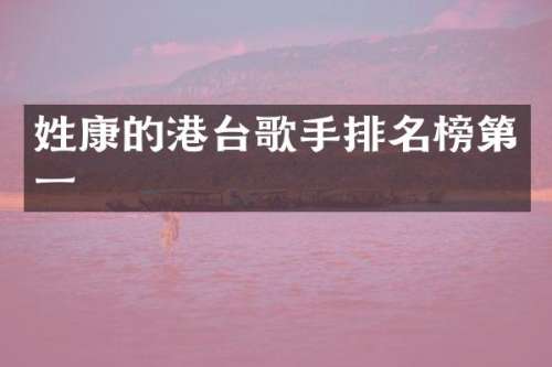 姓康的港台歌手排名榜第一