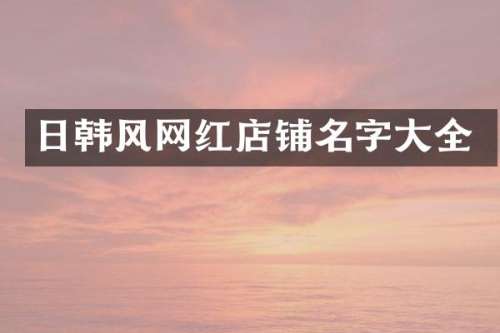 日韩风网红店铺名字大全