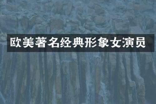 欧美著名经典形象女演员