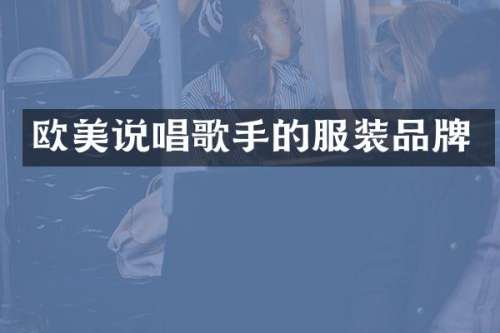 欧美说唱歌手的服装品牌