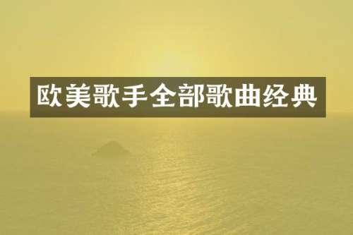 欧美歌手全部歌曲经典